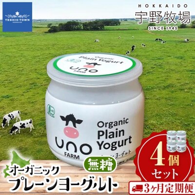 【定期便3ヶ月】　オーガニックプレーンヨーグルト(無糖)4個セット