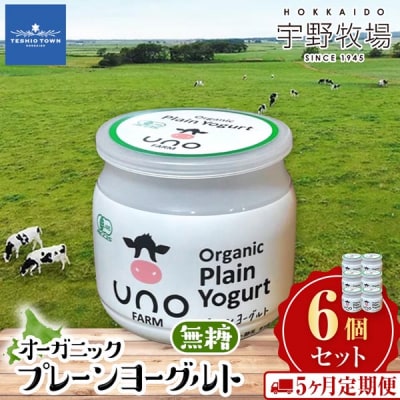 【定期便5カ月　オーガニックプレーンヨーグルト(無糖)6個セット