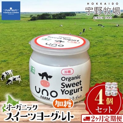 【定期便2ヵ月】　オーガニックスイーツヨーグルト(加糖)4個セット