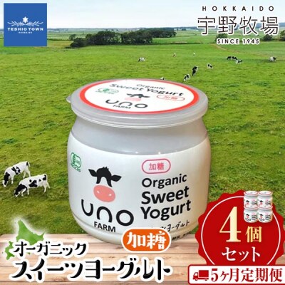 【定期便5カ月　オーガニックスイーツヨーグルト(加糖)4個セット