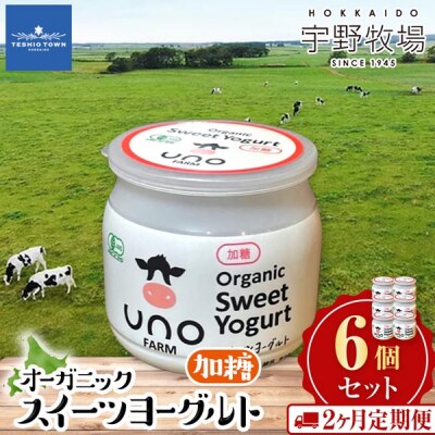【定期便2ヵ月】　オーガニックスイーツヨーグルト(加糖)6個セット