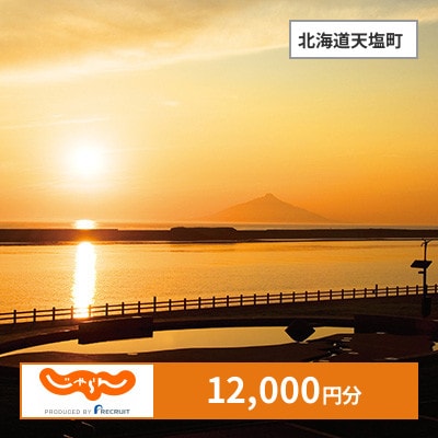 【じゃらんふるさと納税クーポン】 北海道天塩町でつかえる12,000円 クーポン