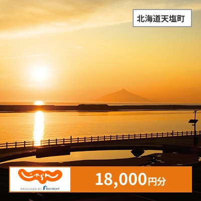 【じゃらんふるさと納税クーポン】 北海道天塩町でつかえる18,000円 クーポン