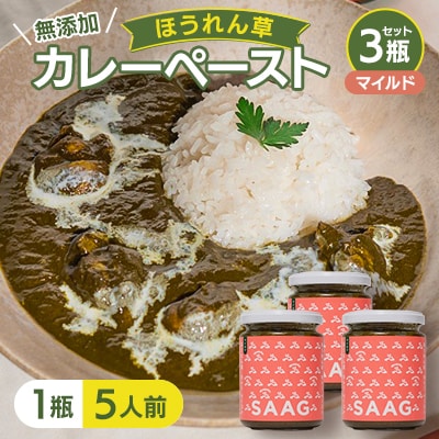 【マイルド】(無添加)ほうれん草カレーペースト(1瓶カレー5人前)　3本セット