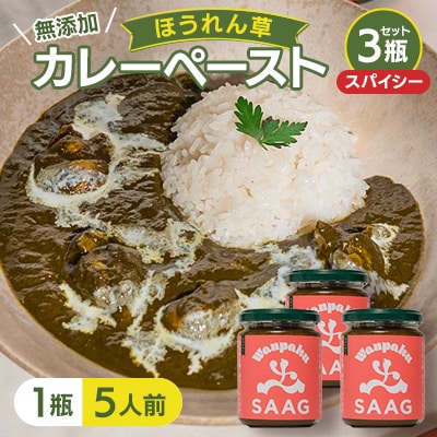 【スパイシー】(無添加)ほうれん草カレーペースト(1瓶カレー5人前)　3本セット