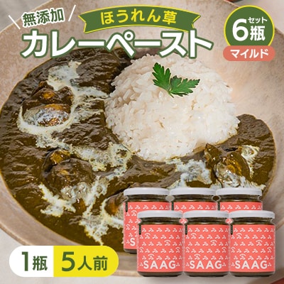 【マイルド】(無添加)ほうれん草カレーペースト(1瓶　カレー5人前)　6本セット
