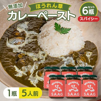 【スパイシー】(無添加)ほうれん草カレーペースト(1瓶　カレー5人前)　6本セット