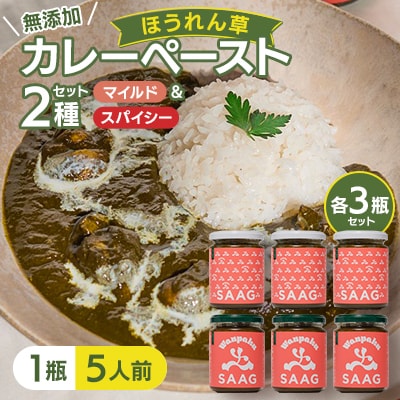 【ミックス】(無添加)ほうれん草カレーペースト(1瓶　カレー5人前)　6本セット