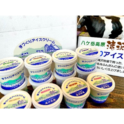 【長野県野辺山高原】滝沢牧場の手作りアイスクリーム　120ml×12個入