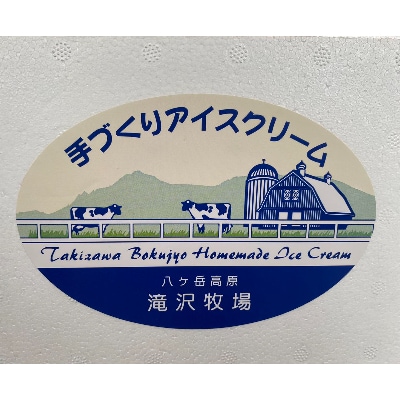 【長野県野辺山高原】滝沢牧場の手作りアイスクリーム　120ml×12個入