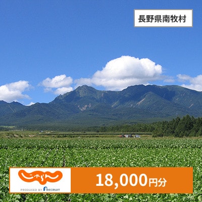【じゃらんふるさと納税クーポン】 長野県南牧村でつかえる18,000円 クーポン