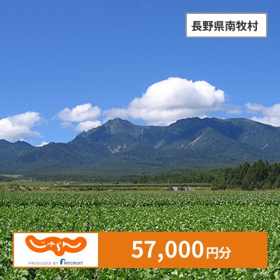 【じゃらんふるさと納税クーポン】 長野県南牧村でつかえる57,000円 クーポン