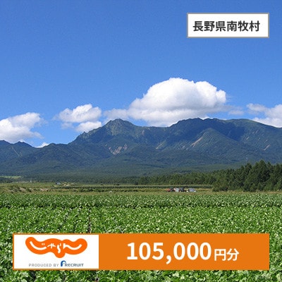 【じゃらんふるさと納税クーポン】 長野県南牧村でつかえる105,000円 クーポン