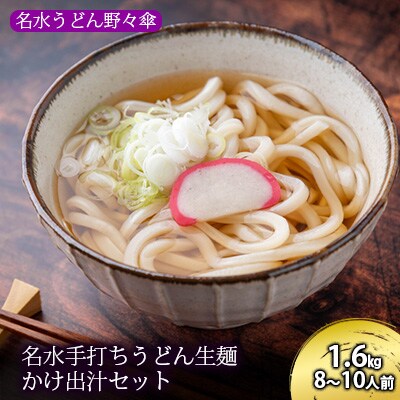 名水手打ちうどん生麺1.6kgかけ出汁セット 8～10人前名水うどん野々傘[No5225-0130]