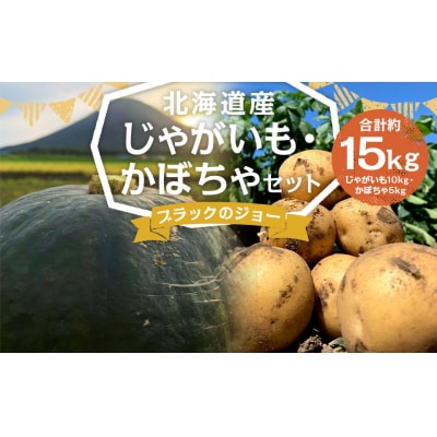 北海道産じゃがいも(男爵) 約10kg・北海道産かぼちゃ(ブラックのジョー)