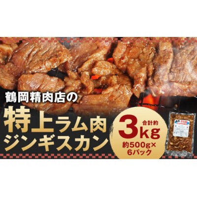 鶴岡精肉店の特上ラム肉ジンギスカン(約500g×6パック)・タレ(80ml×6個)セット