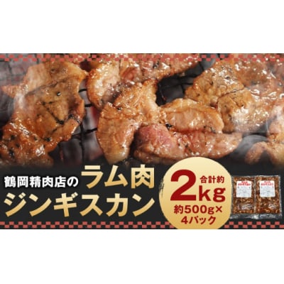 鶴岡精肉店のラム肉ジンギスカン(約500g×4パック)・タレ(80ml×4個)セット