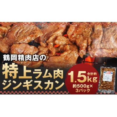 鶴岡精肉店の特上ラム肉ジンギスカン(約500g×3パック)・タレ(80ml×3個)セット
