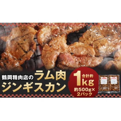鶴岡精肉店のラム肉ジンギスカン(約500g×2パック)・タレ(80ml×2個)セット