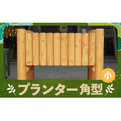 【2025年11月上旬以降発送予定】プランター角型(小)