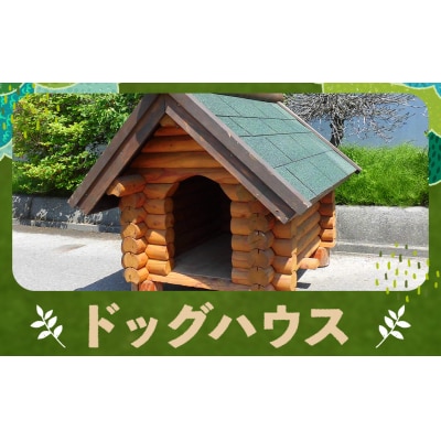 【2025年11月上旬以降発送予定】ドッグハウス