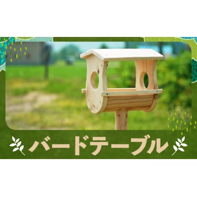 【2025年11月上旬以降発送予定】バードテーブル