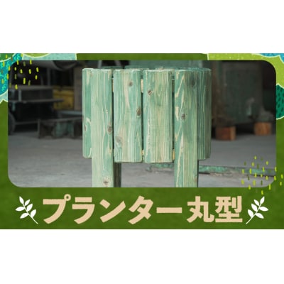 【2025年11月上旬以降発送予定】プランター丸型