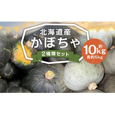 北海道産かぼちゃ(ブラックのジョー・雪化粧) 各5kgセット