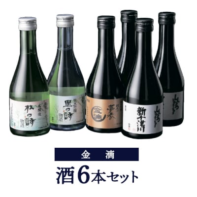 金滴酒造】日本酒6本セット(各300ml)【1500301】 | 北海道新