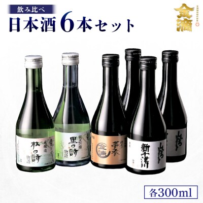 【金滴酒造】日本酒6本セット(各300ml)【1500302】