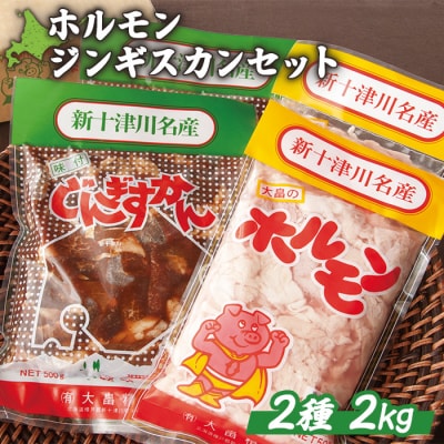 大畠精肉店のホルモン・じんぎすかんセット 計2kg【1300803】