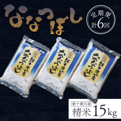 【令和7年産】食味ランキング「特A」ななつぼし精米定期便(15kg×6回)【隔月】【1100705】