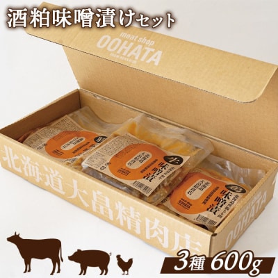 酒粕味噌漬けセット(道産和牛100g、道産豚肉200g、道産鶏肉300g)【1301401】
