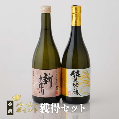 【金滴酒造】 パーカーポイント獲得セット(純米吟醸・新十津川 各720ml×1本)【1500203】