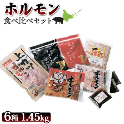 大畠精肉店のホルモン食べ比べセット 計6種【1300702】