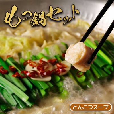 大畠精肉店のもつ鍋セット(とんこつ味)【1300103】