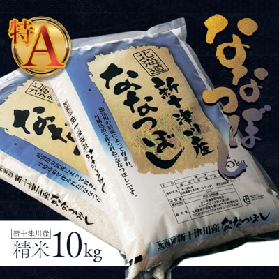 《先行受付》【令和7年度産】ななつぼし精米 食味ランキング「特A」(10kg)【1100406】