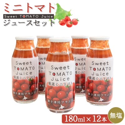 ミニトマトジュースセット(180ml×12本)【1201102】