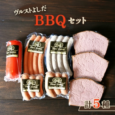 ヴルストよしだのBBQセット【1400501】