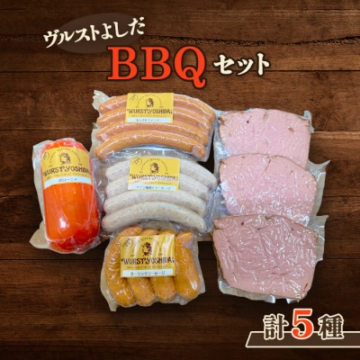 ヴルストよしだのBBQセット【1400501】