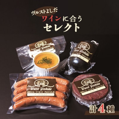 ヴルストよしだのワインに合うセレクト【1400302】