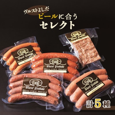 ヴルストよしだのビールに合うセレクト【1400405】