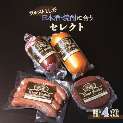 ヴルストよしだの日本酒に合うセレクト【1400201】