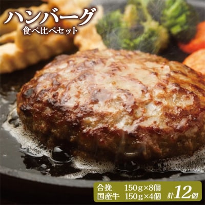 大畠精肉店のハンバーグ食べ比べセット 計12個【1301502】