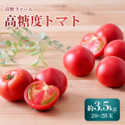 《先行受付》清野ファームの高糖度トマト 20～28玉(約3.5kg)【1800101】