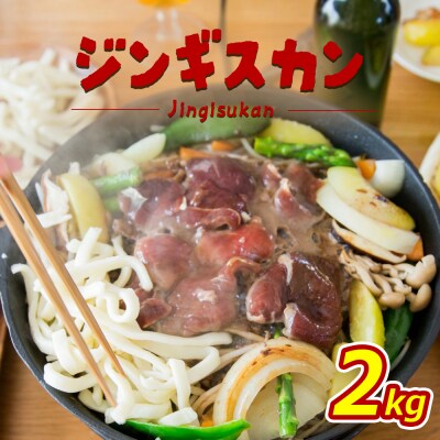 大畠精肉店のじんぎすかん(2kg)【1300502】