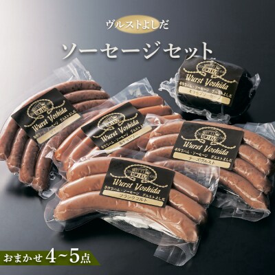 ヴルストよしだのソーセージセット【1400104】