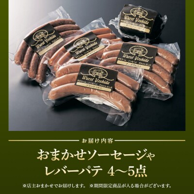 ヴルストよしだのソーセージセット【1400104】