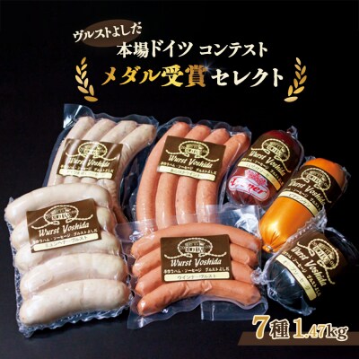 ヴルストよしだの本場ドイツコンテストメダル受賞セレクト【1400801】