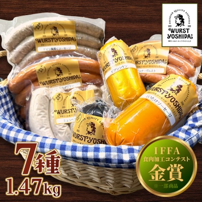 ヴルストよしだの本場ドイツコンテストメダル受賞セレクト【1400801】